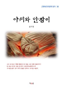 아씨와 안잠이