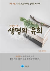 생명의 유희 - 하루 10분 소설 시리즈 표지 이미지