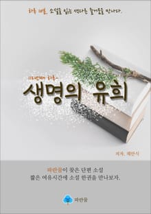 생명의 유희 - 하루 10분 소설 시리즈