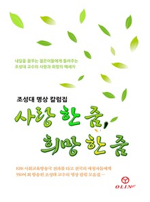 사랑 한 줌, 희망 한 줌