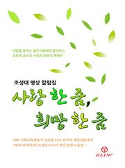 사랑 한 줌, 희망 한 줌