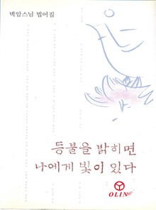 등불을 밝히면 나에게 빛이 있다