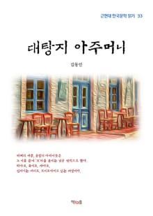 대탕지 아주머니