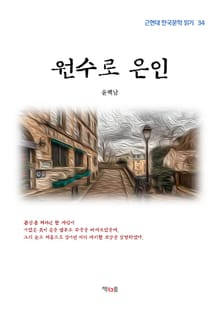 원수로 은인