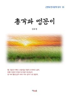 총각과 맹꽁이