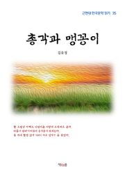 총각과 맹꽁이