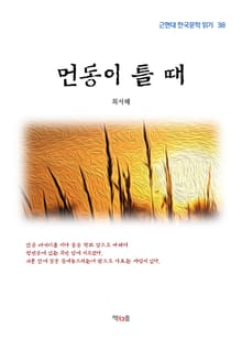 먼동이 틀 때