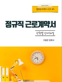정규직 근로계약서 항목별 상세해설