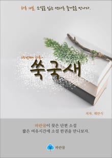 쑥국새 - 하루 10분 소설 시리즈
