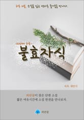 불효자식 - 하루 10분 소설 시리즈 표지 이미지