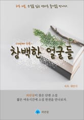 창백한 얼굴들 - 하루 10분 소설 시리즈 표지 이미지