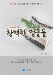 창백한 얼굴들 - 하루 10분 소설 시리즈