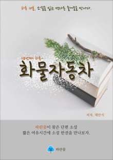 화물자동차 - 하루 10분 소설 시리즈