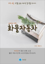 화물자동차 - 하루 10분 소설 시리즈