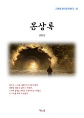 몽상록 표지 이미지