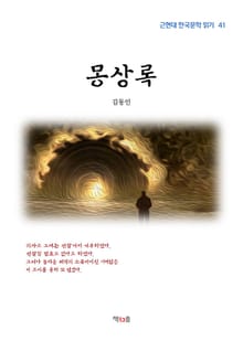 몽상록