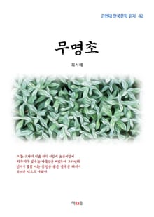 무명초