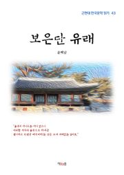 보은단 유래