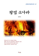 광염 소나타 표지 이미지