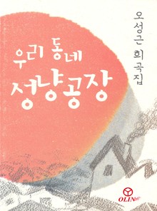 우리 동네 성냥공장