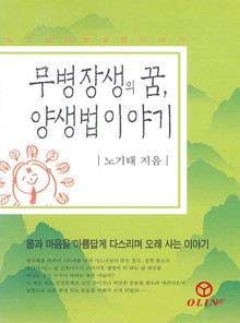 무병장생의 꿈, 양생법 이야기