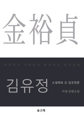 소설체로 쓴 김유정론 표지 이미지