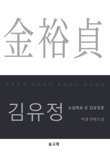 소설체로 쓴 김유정론