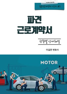파견 근로계약서 항목별 상세해설
