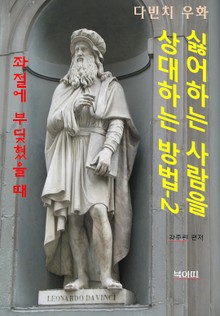 싫어하는 사람을 상대하는 방법2-좌절에 부딪혔을 때