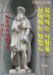 싫어하는 사람을 상대하는 방법3-자신을 더욱 행복하게 하는 것