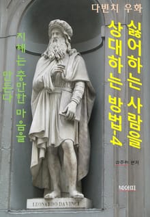 싫어하는 사람을 상대하는 방법4-지혜는 충만한 마음을 만든다