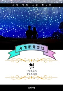 별 (한글+영어+프랑스어판 : 알퐁스 도데 단편소설)
