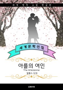 아를의 여인 (한글+영어+프랑스어판 : 알퐁스 도데 단편소설)