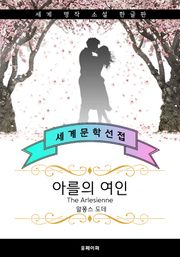 아를의 여인 (한글+영어+프랑스어판 : 알퐁스 도데 단편소설)