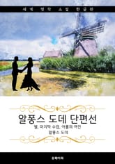 알퐁스 도데 단편선 (한글+영어+프랑스어판) 표지 이미지
