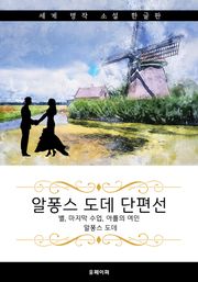 알퐁스 도데 단편선 (한글+영어+프랑스어판)