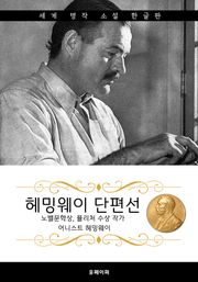 헤밍웨이 단편선 (노벨문학상, 퓰리처 수상 작가)