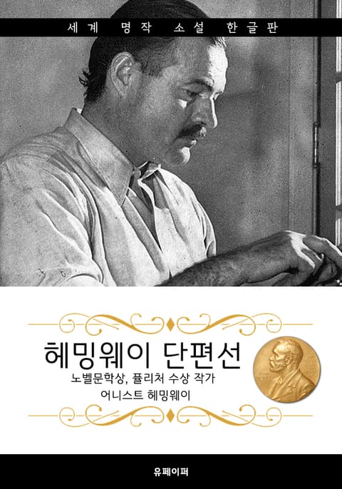 헤밍웨이 단편선 (노벨문학상, 퓰리처 수상 작가) 표지 이미지