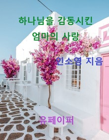 하나님을 감동시킨 엄마의 사랑
