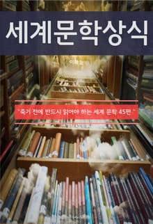 세계 문학 상식