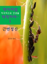 개미처럼 적극적으로 인생을 개척하라1-근면정신 표지 이미지