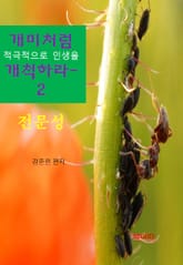 개미처럼 적극적으로 인생을 개척하라2-전문성 표지 이미지