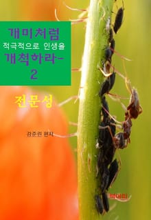 개미처럼 적극적으로 인생을 개척하라2-전문성
