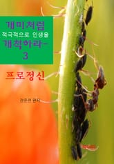개미처럼 적극적으로 인생을 개척하라3-프로정신 표지 이미지