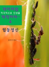 개미처럼 적극적으로 인생을 개척하라4-협동정신 표지 이미지