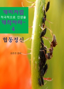 개미처럼 적극적으로 인생을 개척하라4-협동정신