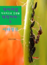 개미처럼 적극적으로 인생을 개척하라5-이타정신 표지 이미지