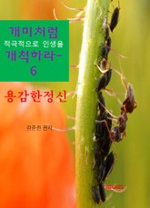 개미처럼 적극적으로 인생을 개척하라6-용감한정신 표지 이미지