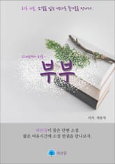부부 - 하루 10분 소설 시리즈 표지 이미지