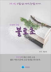불로초 - 하루 10분 소설 시리즈 표지 이미지